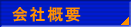 会社概要