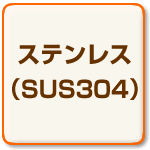 ステンレス(SUS304)