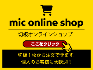 mic online shop -切板オンラインショップ-